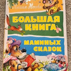 Big book of children's stories in Russian